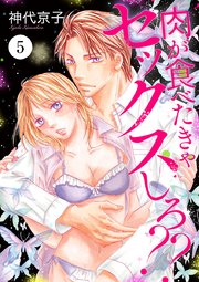 肉が食べたきゃセックスしろ？？ 5