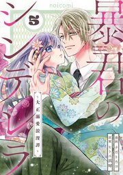 暴君のシンデレラ～大正溺愛浪漫譚～5巻