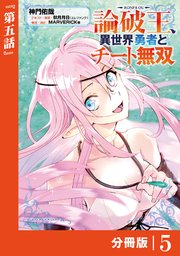 論破王 異世界勇者とチート無双【分冊版】（ポルカコミックス）5