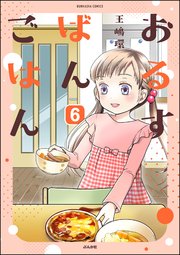 おるすばんごはん（分冊版） 【第6話】