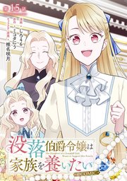 【単話版】没落伯爵令嬢は家族を養いたい@COMIC 第15話