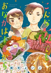 こんな夜でも、おなかはすくから。[ボル恋comic]