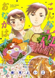 こんな夜でも、おなかはすくから。【合本版】（2）