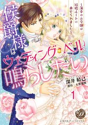 侯爵様はウェディング・ベルを鳴らしたい～薄幸の元令嬢は結婚ルートに乗せられました～