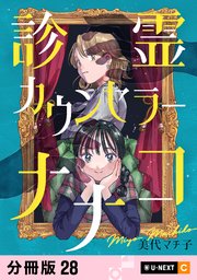 診霊カウンセラーナナコ 【分冊版】 28