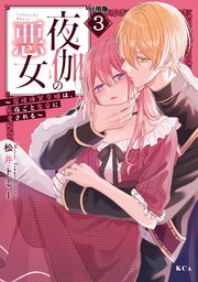 夜伽の悪女 ～発情体質令嬢は、夜ごと皇帝に愛される～ 分冊版（3）