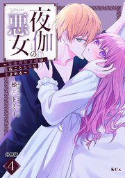 夜伽の悪女 ～発情体質令嬢は、夜ごと皇帝に愛される～ 分冊版（4）