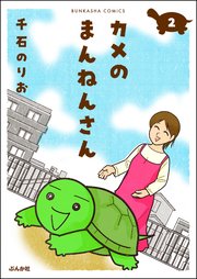 カメのまんねんさん（分冊版） 【第2話】