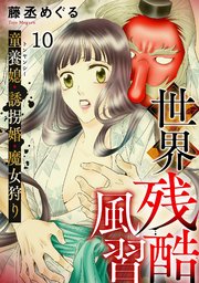 世界残酷風習 トンヤンシー・誘拐婚・魔女狩り 10巻