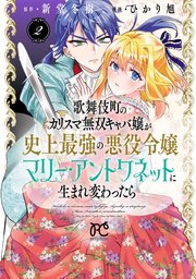 歌舞伎町のカリスマ無双キャバ嬢が史上最強の悪役令嬢マリー・アントワネットに生まれ変わったら【電子単行本】 2