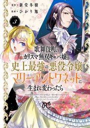 歌舞伎町のカリスマ無双キャバ嬢が史上最強の悪役令嬢マリー・アントワネットに生まれ変わったら【電子単行本】 3