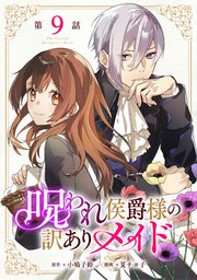 呪われ侯爵様の訳ありメイド 第9話【単話版】