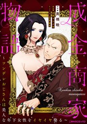 成金商家物語～ツンデレおじさんは美人な年下女性をイヤイヤ娶る～ 第二章【コミックシーモア先行版】