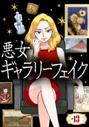 悪女ギャラリーフェイク ＃13 はく落の岸田劉生（後編）【タテヨミ】