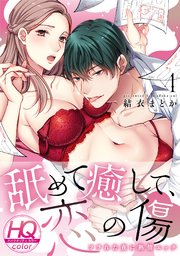 舐めて癒して、恋の傷～フラれた夜に熱情エッチ～【HQカラー】 4巻