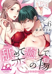 舐めて癒して、恋の傷～フラれた夜に熱情エッチ～【HQカラー】 6巻