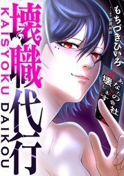 壊職代行 5巻