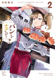 パンをナメるな！ 2