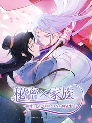 秘密×家族～絶対にバレてはいけない偽装生活～（77）【タテヨミ】