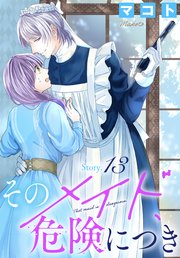そのメイド、危険につき［1話売り］　story13