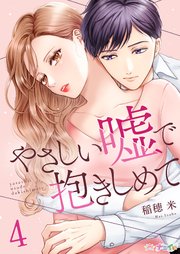 やさしい嘘で抱きしめて 4巻
