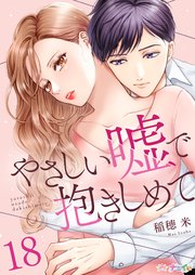 やさしい嘘で抱きしめて 18巻