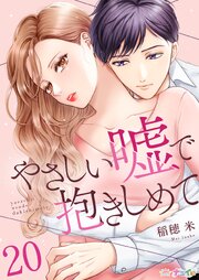やさしい嘘で抱きしめて 20巻