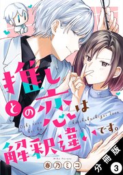 推しとの恋は解釈違いです。 分冊版 3巻