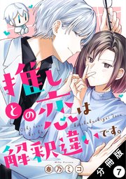推しとの恋は解釈違いです。 分冊版 7巻
