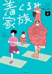 着ぐるみ家族2