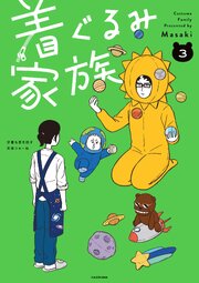 着ぐるみ家族