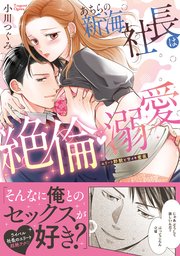 あちらの新海社長は絶倫・溺愛～エリート野獣と甘イキ蜜夜【単行本版】