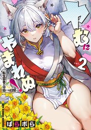 ヤむにやまれぬ！　2　～転生賢者の平穏（？）な日常～