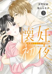 懐妊初夜～一途な社長は求愛の手を緩めない～ 3