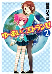 ゆーあい☆エトランゼ 2巻