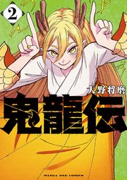 鬼龍伝 2