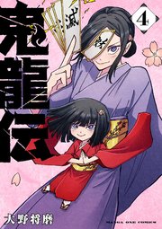 鬼龍伝 4