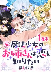 元魔法少女のお姉さんは恋を知りたい ストーリアダッシュ連載版 第一話後半