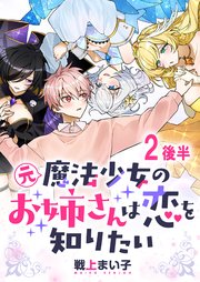 元魔法少女のお姉さんは恋を知りたい ストーリアダッシュ連載版 第二話後半