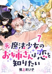 元魔法少女のお姉さんは恋を知りたい ストーリアダッシュ連載版 第七話