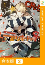 【合本版】ラッキードッグ１2巻