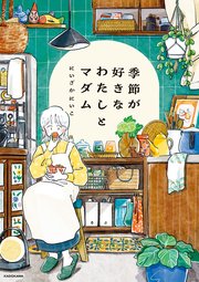 季節が好きなわたしとマダム