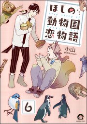 ほしの動物園恋物語（分冊版） 【第6話】
