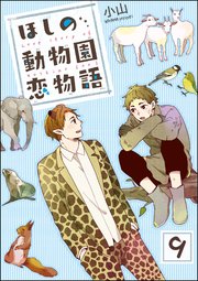 ほしの動物園恋物語（分冊版） 【第9話】