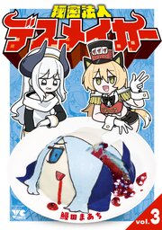秘密法人デスメイカー　3