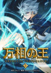 万相の王５