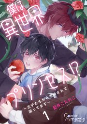僕は異世界プリンセス!?～王子たちから求婚されて困ってます～