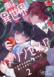 僕は異世界プリンセス!?～王子たちから求婚されて困ってます～ 第2話【単話版】