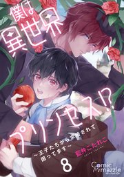 僕は異世界プリンセス!?～王子たちから求婚されて困ってます～ 第8話【単話版】