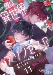 僕は異世界プリンセス!?～王子たちから求婚されて困ってます～ 第11話【単話版】